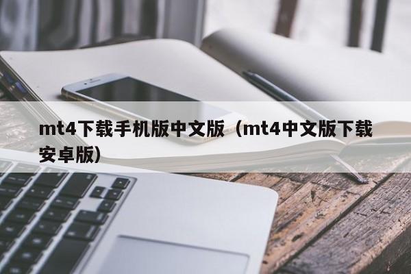 mt4下载手机版中文版（mt4中文版下载安卓版）