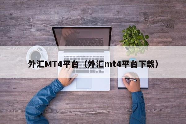 外汇MT4平台（外汇mt4平台下载）
