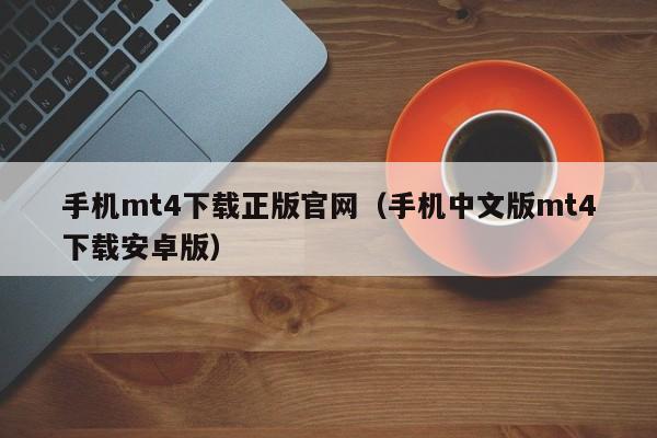 手机mt4下载正版官网（手机中文版mt4下载安卓版）