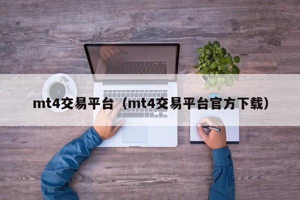 mt4交易平台（mt4交易平台官方下载）