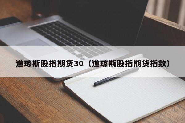道琼斯股指期货30（道琼斯股指期货指数）