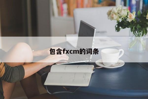 包含fxcm的词条