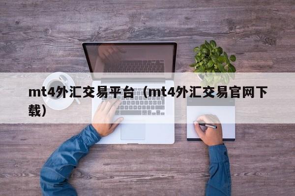 mt4外汇交易平台（mt4外汇交易官网下载）