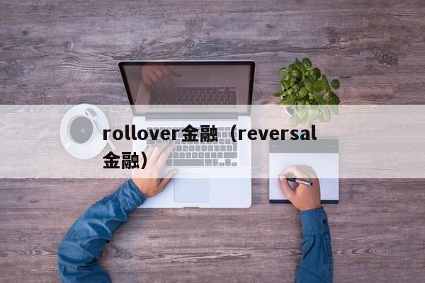 rollover金融（reversal 金融）