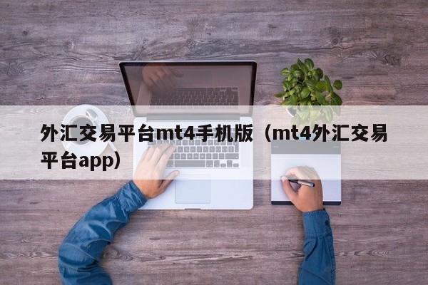 外汇交易平台mt4手机版（mt4外汇交易平台app）