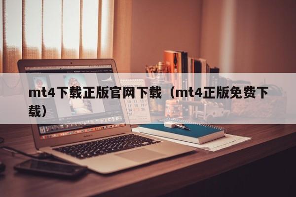 mt4下载正版官网下载（mt4正版免费下载）