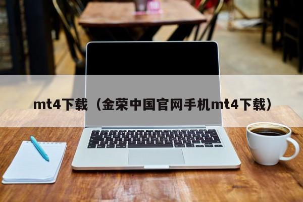 mt4下载（金荣中国官网手机mt4下载）