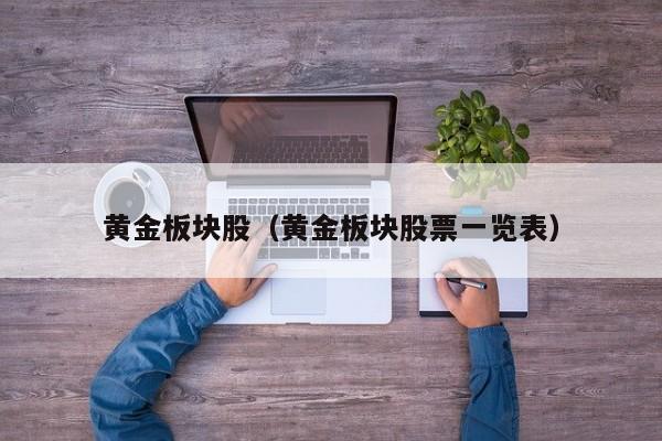 黄金板块股（黄金板块股票一览表）