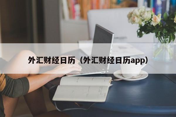 外汇财经日历（外汇财经日历app）