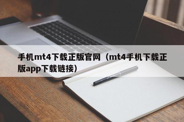 手机mt4下载正版官网（mt4手机下载正版app下载链接）
