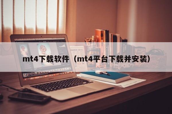 mt4下载软件（mt4平台下载并安装）