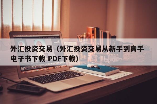 外汇投资交易（外汇投资交易从新手到高手 电子书下载 PDF下载）