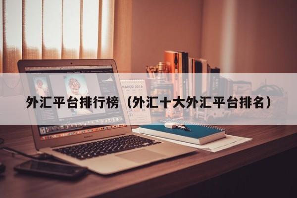 外汇平台排行榜（外汇十大外汇平台排名）
