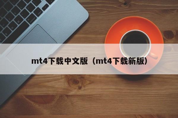 mt4下载中文版（mt4下载新版）