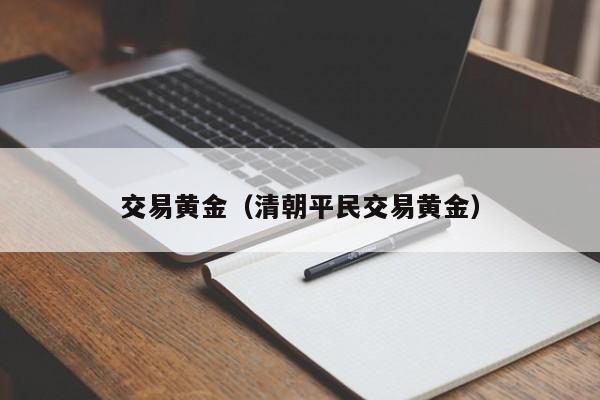 交易黄金（清朝平民交易黄金）