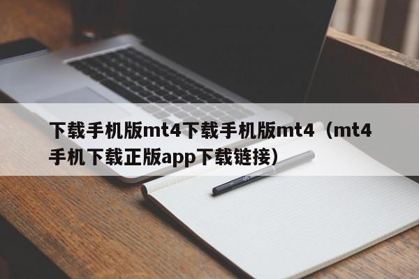 下载手机版mt4下载手机版mt4（mt4手机下载正版app下载链接）
