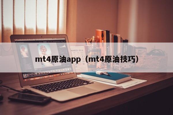 mt4原油app（mt4原油技巧）