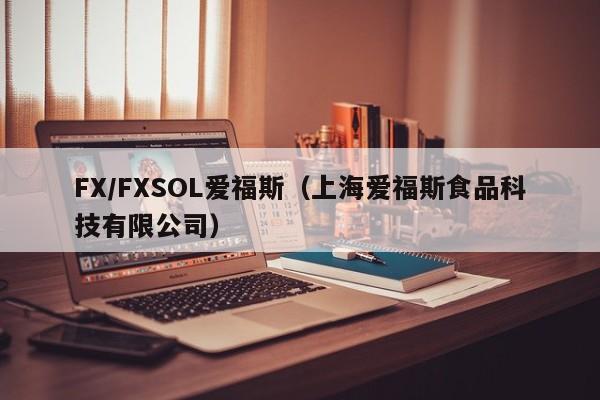 FX/FXSOL爱福斯（上海爱福斯食品科技有限公司）