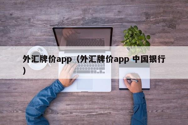 外汇牌价app（外汇牌价app 中国银行）