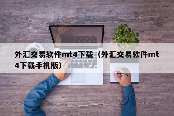 外汇交易软件mt4下载（外汇交易软件mt4下载手机版）