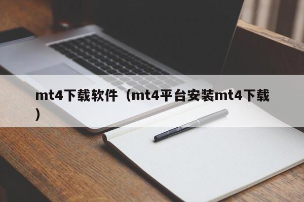 mt4下载软件（mt4平台安装mt4下载）