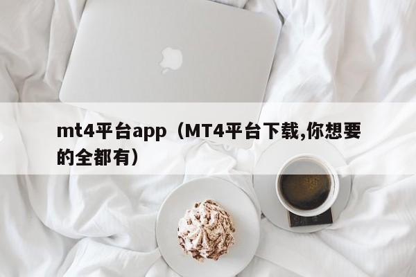 mt4平台app（MT4平台下载,你想要的全都有）