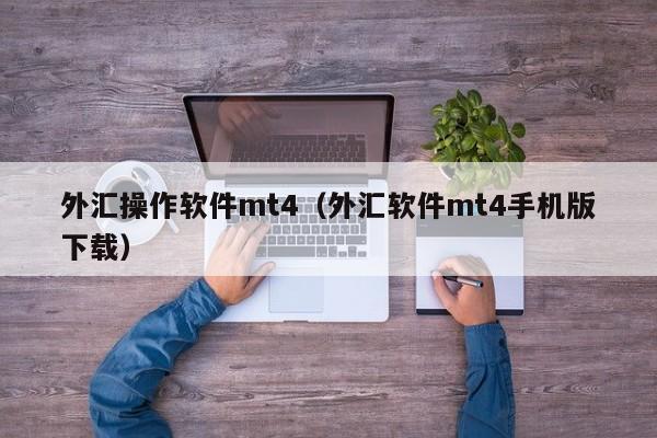 外汇操作软件mt4（外汇软件mt4手机版下载）