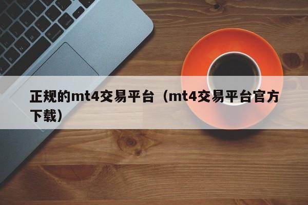 正规的mt4交易平台（mt4交易平台官方下载）
