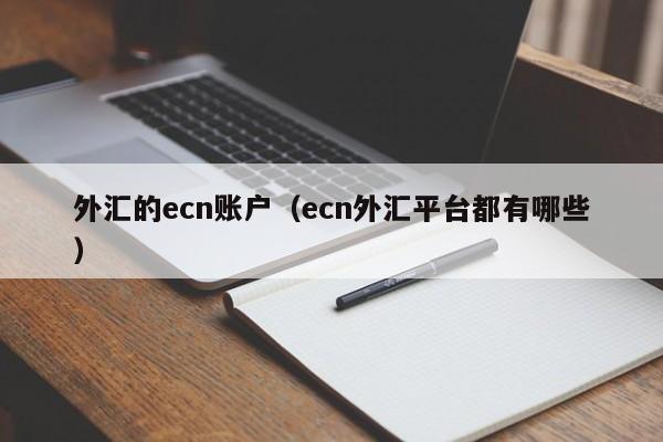 外汇的ecn账户（ecn外汇平台都有哪些）