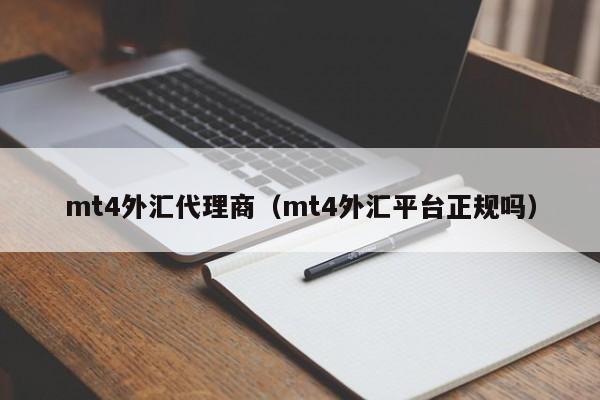 mt4外汇代理商（mt4外汇平台正规吗）