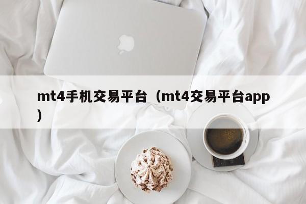 mt4手机交易平台（mt4交易平台app）