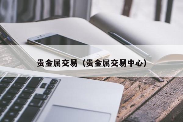 贵金属交易（贵金属交易中心）