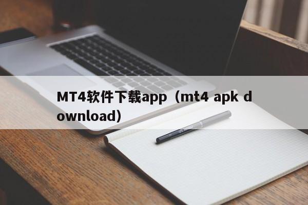 MT4软件下载app（mt4 apk download）