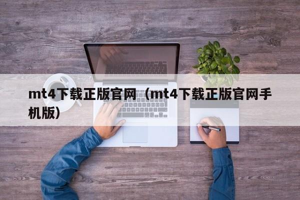 mt4下载正版官网（mt4下载正版官网手机版）