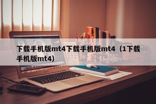 下载手机版mt4下载手机版mt4（1下载手机版mt4）