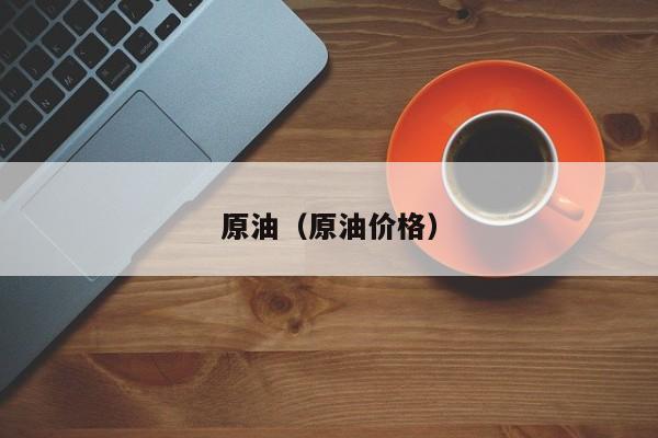 原油（原油价格）