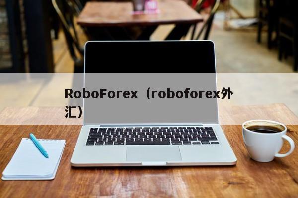 RoboForex（roboforex外汇）
