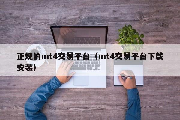 正规的mt4交易平台（mt4交易平台下载安装）