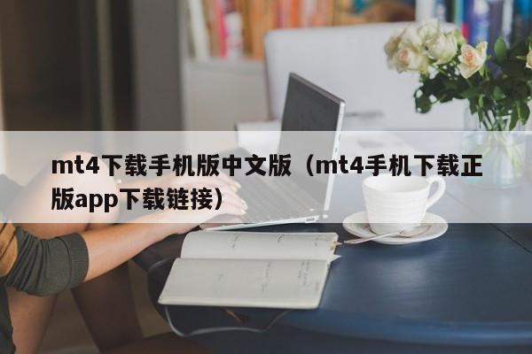 mt4下载手机版中文版（mt4手机下载正版app下载链接）