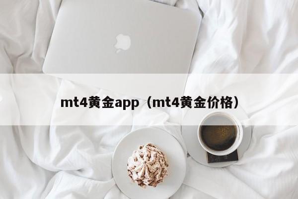 mt4黄金app（mt4黄金价格）