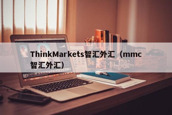 ThinkMarkets智汇外汇（mmc智汇外汇）