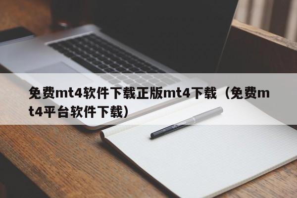 免费mt4软件下载正版mt4下载（免费mt4平台软件下载）