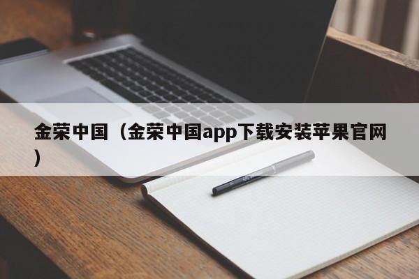 金荣中国（金荣中国app下载安装苹果官网）