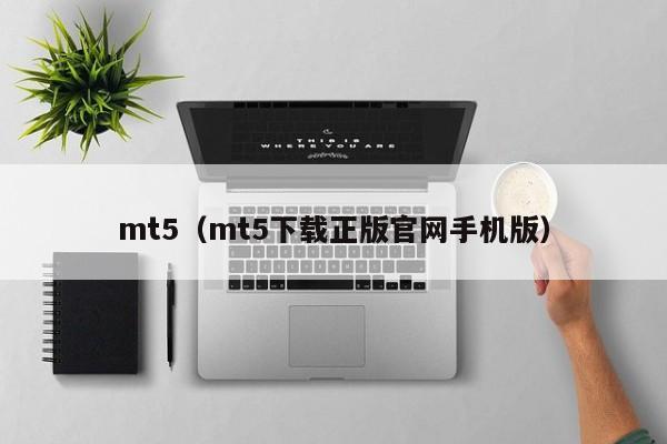 mt5（mt5下载正版官网手机版）