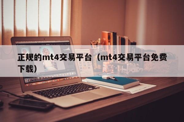 正规的mt4交易平台（mt4交易平台免费下载）