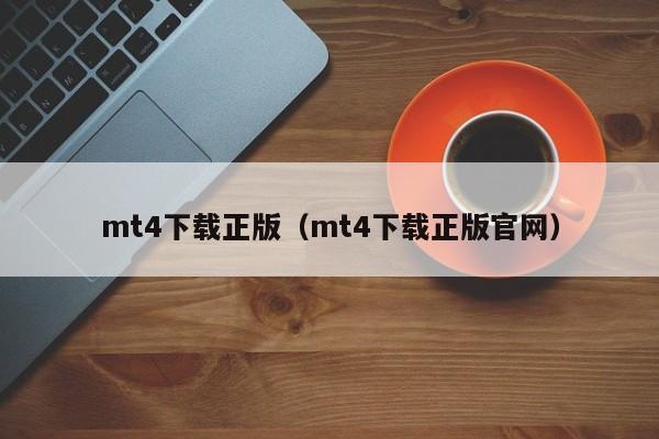 mt4下载正版（mt4下载正版官网）