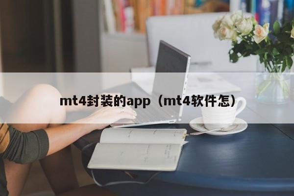 mt4封装的app（mt4软件怎）
