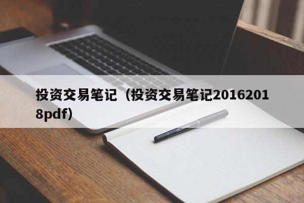 投资交易笔记（投资交易笔记20162018pdf）