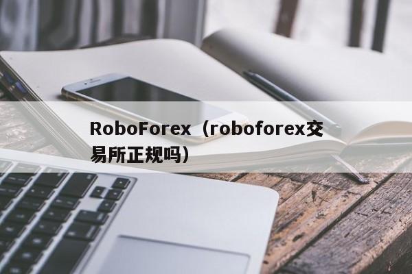 RoboForex（roboforex交易所正规吗）