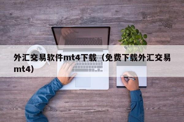 外汇交易软件mt4下载（免费下载外汇交易mt4）